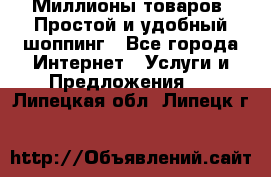 Миллионы товаров. Простой и удобный шоппинг - Все города Интернет » Услуги и Предложения   . Липецкая обл.,Липецк г.